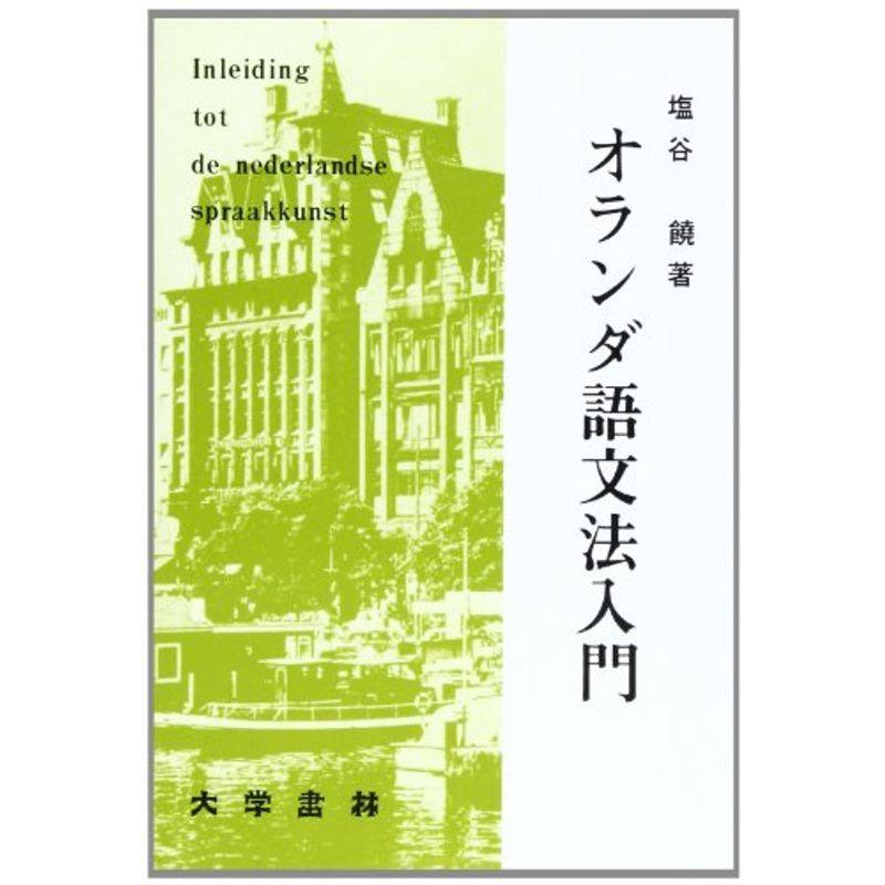 オランダ語文法入門