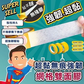 🌟超黏無痕強韌網格雙面膠🌟(現貨快出)布基膠帶/強韌膠帶/網格膠帶/雙面膠帶/無痕膠帶/海報膠帶/春聯膠帶【超級賣】