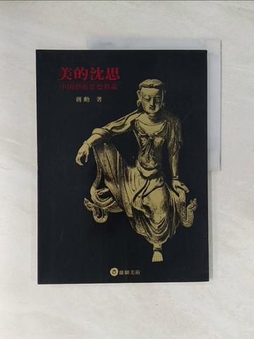 【書寶二手書T1／藝術_R4U】美的沈思_蔣勳