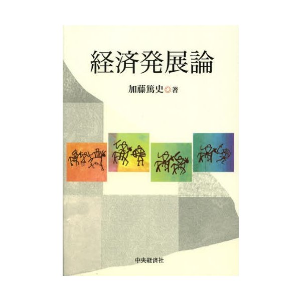 経済発展論 加藤篤史