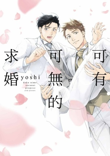 可有可無的求婚（全）【二手書_良好】TAAZE讀冊生活