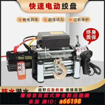 【台灣公司 可開發票】便攜電動絞盤12V越野車牽引自救24V車載起吊機電動葫蘆卷揚機小型