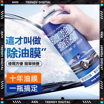 嚴選品質【隔日達 去油膜泡沫清洗劑】無用全額退 玻璃油膜去除劑 簡單快捷 油膜凈 玻璃油膜凈 噴霧去油膜神器 車窗去油