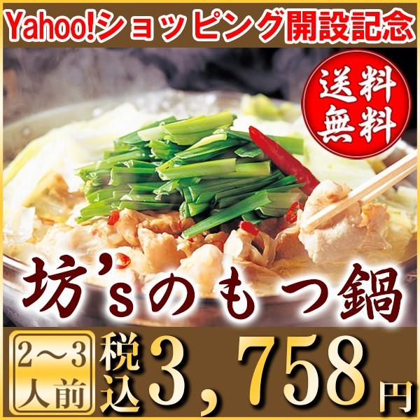 お得！坊‘ｓのもつ鍋（２〜３人前）＆ちゃんぽん麺付き　