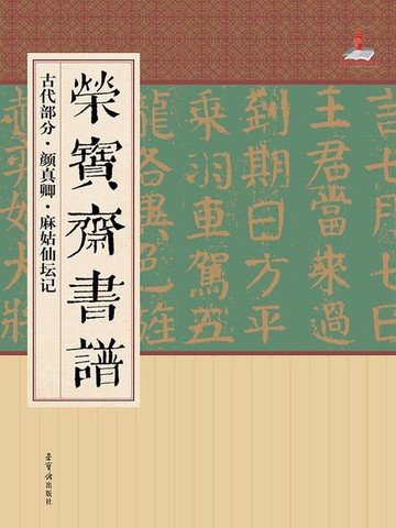 【電子書】荣宝斋书谱·古代部分：颜真卿 麻姑仙坛记
