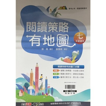 翰林出版 國中升高中 閱讀類 贏家 閱讀策略有地圖（七、八、九年級）