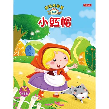 童話故事屋：小紅帽（QR Code有聲書）