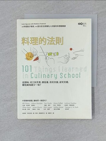 【書寶二手書T1／餐飲_SY9】料理的法則_路易斯．埃瓜拉斯