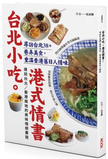台北小吃。港式情書：尋訪台北38+巷弄美食，重溫香港舊日人情味【城邦讀書花園】