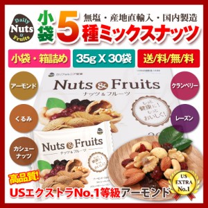 小分け5種ミックスナッツ 1.05kg (35gx30袋) 産地直輸入 個包装 小分け 箱入り 無塩 防災食品 非常食 備蓄食 保存食 おつまみ