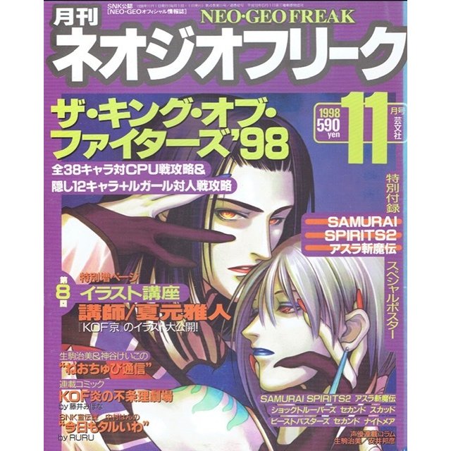 月刊　ネオジオフリーク　1998年11月号　ＳＮＫ公認　ＮＥＯ・ＧＥＯオフィシャル情報誌　芸文社　古書