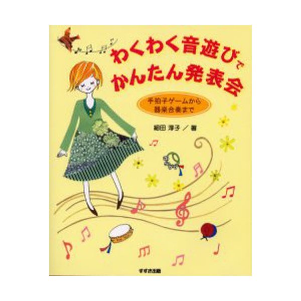 わくわく音遊びでかんたん発表会 手拍子ゲームから器楽合奏まで