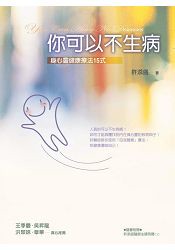 你可以不生病﹝新版﹞
