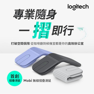 羅技 Mobi 無線折疊滑鼠
