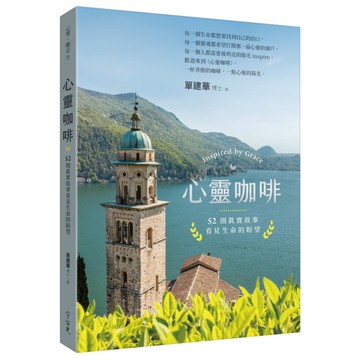 心靈咖啡：52則真實故事看見生命的盼望