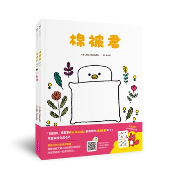 棉被君和他的朋友們 套書(共兩冊)