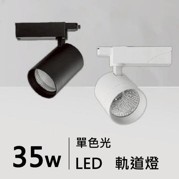 20W~35W軌道燈｜H05-JBR-30471B/W、30472B/W