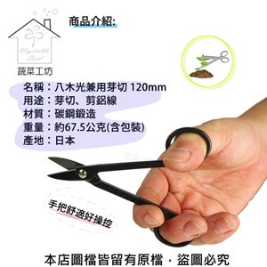 八木光兼用芽切 120mm(日本進口)
