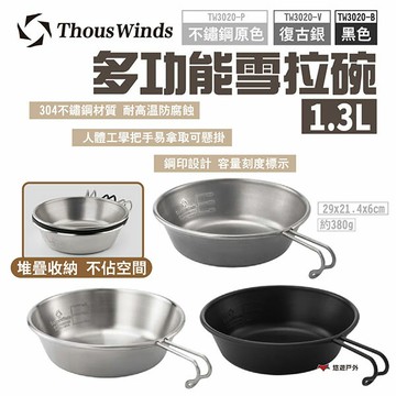 【Thous Winds】多功能雪拉碗1.3L TW3020-P/V/B 三色 可堆疊 大容量 野炊碗 露營 悠遊戶外｜APP賺10%點數回饋