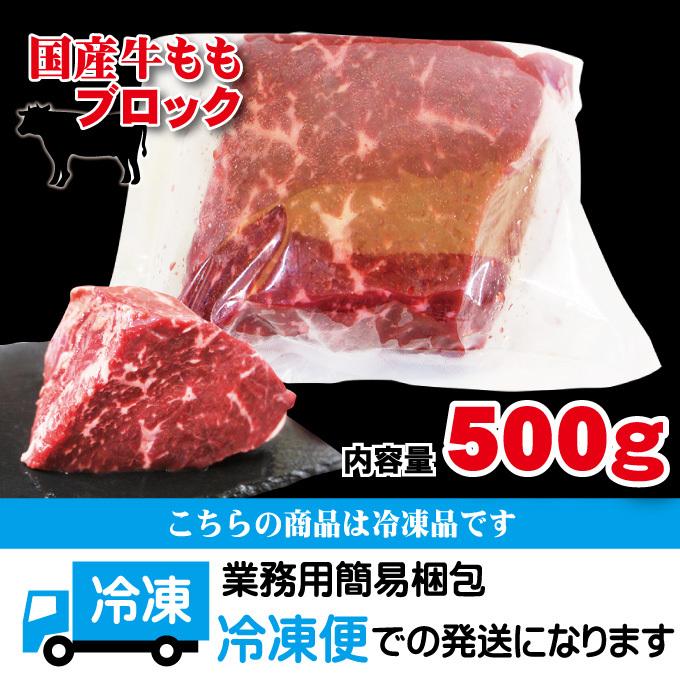 国産牛肉ももブロック冷凍500ｇローストビーフや煮込み料理に