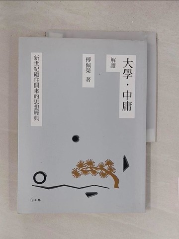 【書寶二手書T1／哲學_Y1S】大學．中庸解讀_傅佩榮