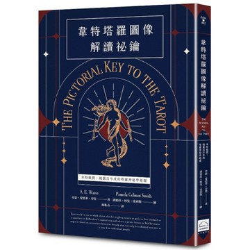 韋特塔羅圖像解讀祕鑰【新譯完整版】：韋特親撰，揭露百年來的塔羅神祕學起源