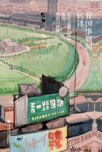【電子書】异国事物的转译：近代上海的跑马、跑狗和回力球赛