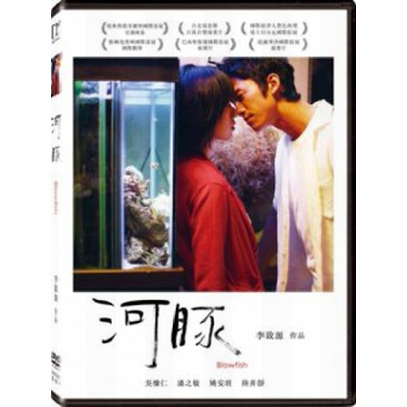 台湾映画 河豚 Dvd 台湾盤 Blowfish 通販 Lineポイント最大1 0 Get Lineショッピング