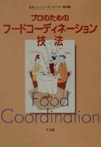  プロのためのフードコーディネーション技法 フードコーディネーター２級資格認定試験対応／日本フードコーディネーター協会(編