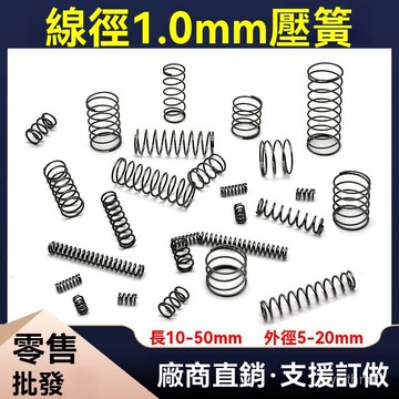熱賣壓簧綫徑1.0外徑5-20mm壓縮彈簧迴位小彈簧精密噴壺壓力彈黃定做 MECX