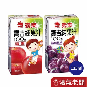 義美寶吉純果汁 蘋果汁/葡萄綜合果汁(125mlx24入/箱 )果汁 濃縮果汁 義美 飲料 寶吉