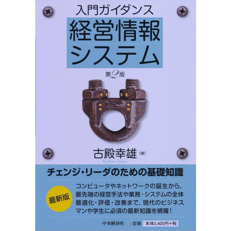 入門ガイダンス 経営情報システム(第2版)