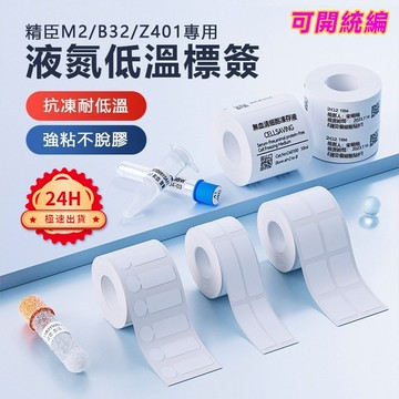 台灣精臣總代理貨 標籤紙 液氮標籤紙 M2/M3標籤紙 實驗室試劑凍存管低溫標簽貼紙 可放冰箱 防高溫低溫 台灣精臣標簽