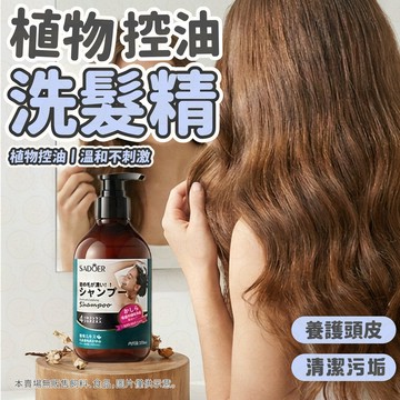 【限時下殺甜甜價】植物控油洗髮精 植萃控油洗髮乳 側柏葉何首烏養髮 日本洗髮精 pH6.0親膚溫和潔淨 專攻頭皮控油蓬鬆