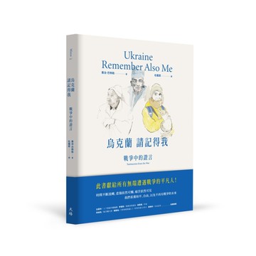 烏克蘭，請記得我：戰爭中的證言[二手書_近全新]