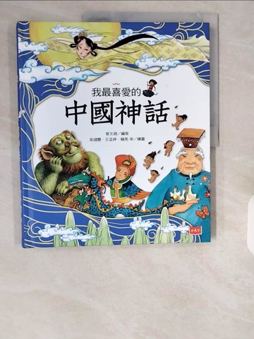 【書寶二手書T1／兒童文學_ZIU】我最喜愛的中國神話_曾文娟