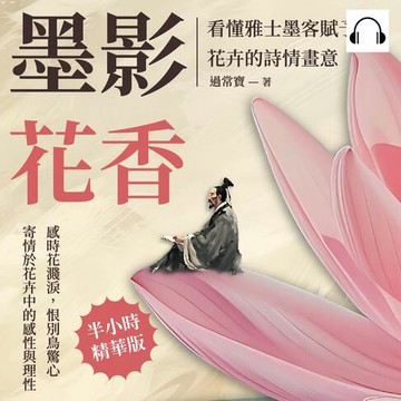 【有聲書】墨影花香，看懂雅士墨客賦予花卉的詩情畫意：感時花濺淚，恨別鳥驚心，寄情於花卉中的感性與理性