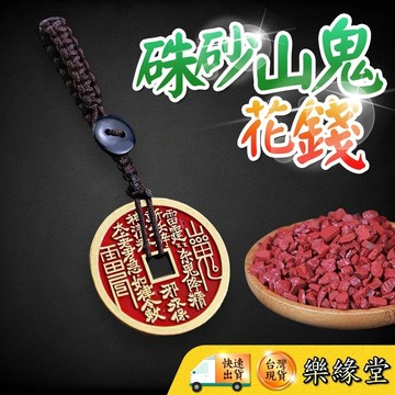 🔥過爐快出🔥山鬼花錢 硃砂款 山鬼花錢吊飾 招財開運 旺運 避邪驅惡 鎮宅納福 隨身吊飾
