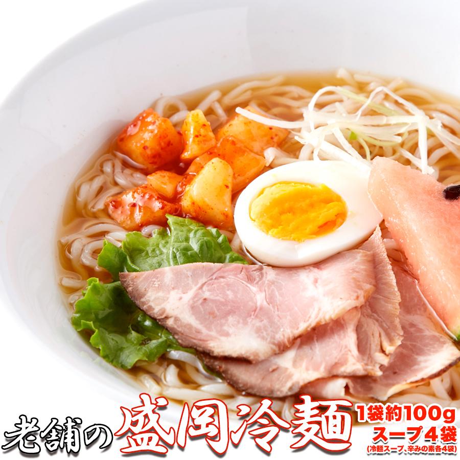 盛岡冷麺 ４食スープ付き（100ｇ×4袋） 生麺  レーメン メール便 取り寄せ 保存食 簡単 常温