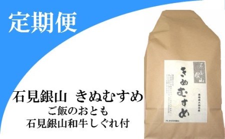 「きぬむすめ」（精米5ｋｇ）とご飯のおとも「石見銀山和牛しぐれ」(5回お届け) 