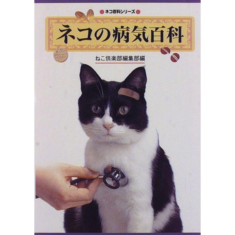 ネコの病気百科 (ネコ百科シリーズ)