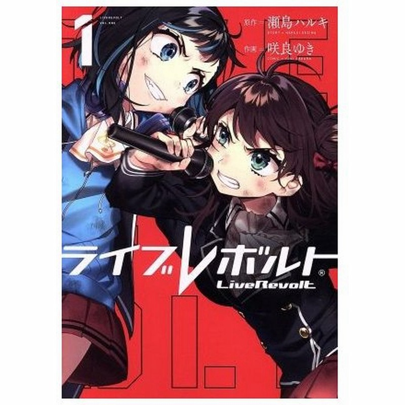 ライブレボルト １ 咲良ゆき 著者 瀬島ハルキ その他 通販 Lineポイント最大0 5 Get Lineショッピング