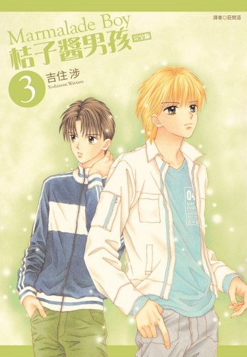 桔子醬男孩 完全版（3）【TAAZE讀冊生活】