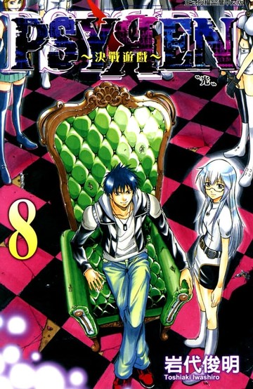 【電子書】PSYREN~決戰遊戲~ (8)