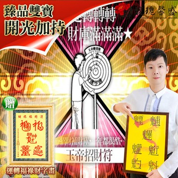 馥瑰馨盛玉帝轉運招財符贈運轉福祿財字畫/發財/好神/神明/帝王(李實倉老師)