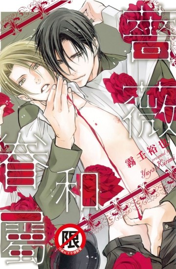 薔薇和眷屬（全）[二手書_近全新]
