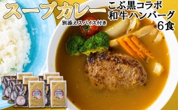 北海道産 黒毛和牛 こぶ黒 スープカレー コラボ 和牛 ハンバーグ 6食