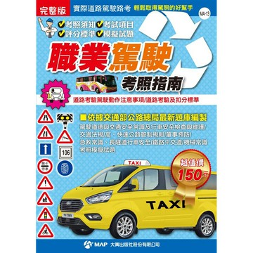 168 - 完整版職業駕駛考照指南 MA-13