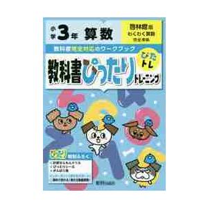 小学教科書ぴったりトレーニング　啓林　算