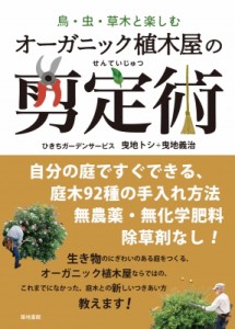  ひきちガーデンサービス   鳥・虫・草木と楽しむオーガニック植木屋の剪定術 送料無料